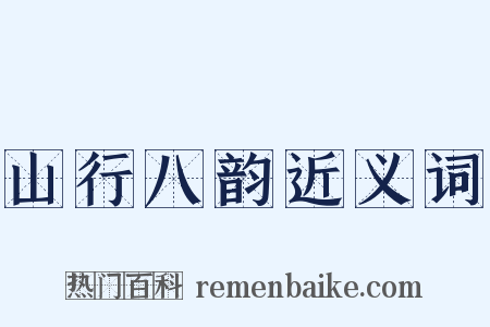 山行八韵近义词是什么意思的图片